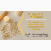 Помощь мага Киев. Приворот. Гадание. Снятие негатива