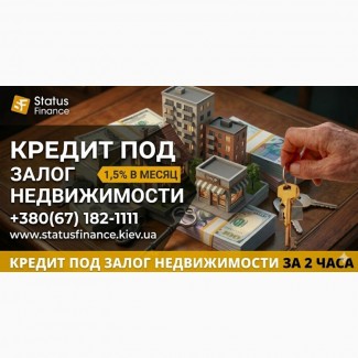 Доступные кредиты под залог недвижимости от Status Finance в Киеве