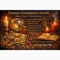 Услуги экстрасенса онлайн. Любовная магия. Снятие порчи и сглаза