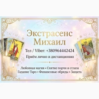 Помощь мага Одесса. Приворот. Гадание. Снятие негатива