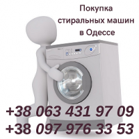 Скупка в Одессе б/у стиральных машин