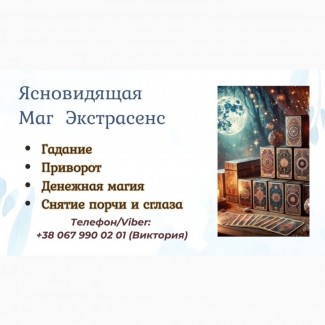 Ясновидящая Харьков. Приворот в Харькове. Снятие порчи Харьков. Гадание