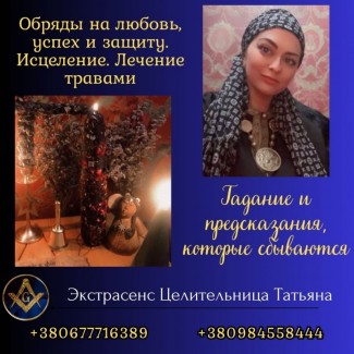 Ведунья и таролог в Киеве - помощь при проблемах в любви, семье и здоровье