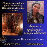 Ведунья и таролог в Киеве - помощь при проблемах в любви, семье и здоровье