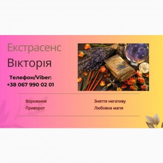 Любовний приворот Луцьк. Ворожіння, зняття порчі та пристріту Луцьк