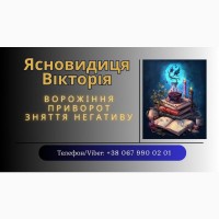 Ворожка, ясновидиця в Рівному. Приворот, зняття порчі, ворожіння