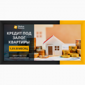 Кредит под залог квартиры со ставкой от 1, 5% в месяц Киев