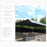 Металоконструкції під ключ у Кривому Розі