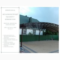 Металоконструкції під ключ у Кривому Розі