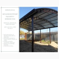 Металоконструкції під ключ у Кривому Розі