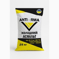 Холодний асфальт ANTI-ЯМА