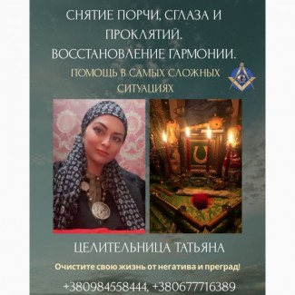 Магическая помощь: приворот, снятие негатива, исцеление, гадание