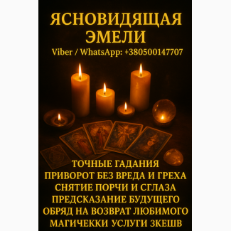 Ясновидящая, гадалка в Жешуве - помощь в сложных жизненных ситуациях