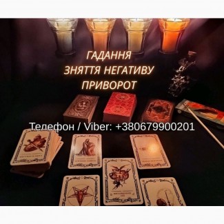 Ворожіння Хмельницький. Зняття негативу. Любовний приворот Хмельницький