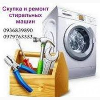 Скупка б/у стиральных машин в Одессе с вывозом