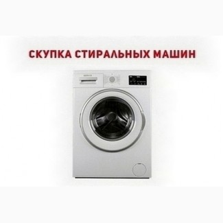 Скупка стиральных машин автомат Одесса