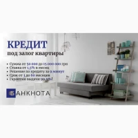 Официальный кредит под залог недвижимости в Киеве