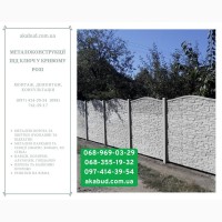 Виготовлення, доставка та монтаж бетонних парканів і ЗБВ по Україні