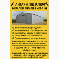 Ангари під ключ – металеві ангари в Україні