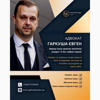Адвокат Євген Гаркуша - професійна правова допомога
