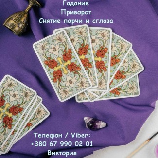 Любовная магия Винница. Приворот на любовь. Гадание и снятие негатива