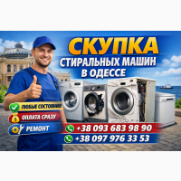 Выкуп стиралок с вывозом Одесса