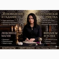 Услуги ясновидящей в Киеве. Снятие негатива, гадание, любовная магия