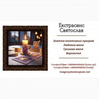 Послуги мага: ворожіння, приворот, зняття порчі та пристріту