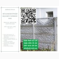 Бетонные изделия и еврозаборы с доставкой и установкой по всей Украине