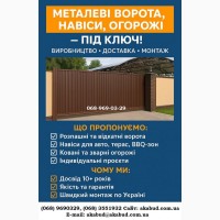 Відкотні ворота (зсувні). МАФи. Козирьки. Ворота. Паркани. Навіси
