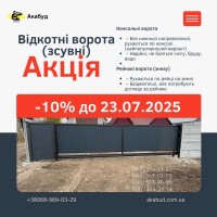 Відкотні ворота (зсувні). МАФи. Козирьки. Ворота. Паркани. Навіси