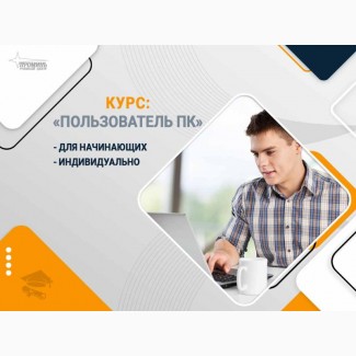 Компьютерные курсы в Харькове - обучение для новичков и профессионалов