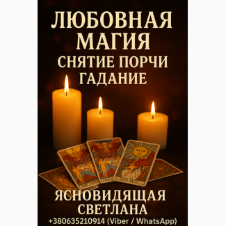 Гадание в Батуми. Снятие порчи. Любовные обряды