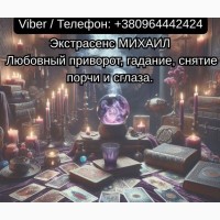 Помощь мага Чернигов. Любовный приворот, гадание, снятие порчи и сглаза
