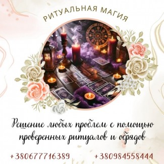 Решение любых проблем с помощью проверенных ритуалов и обрядов