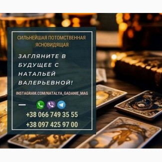 Гадалка Наталья поможет вам. Точные гадания