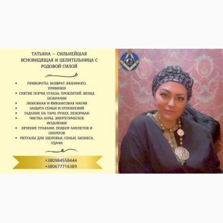 Магия и гадания в Киеве: помощь в личной жизни и карьере