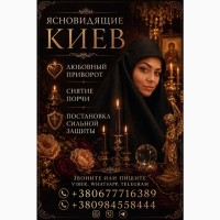 Вернуть любимого обрядом. Гарантированный приворот. Восстановление отношений в Киеве