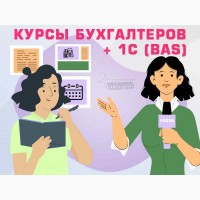 Бухгалтерия с нуля + 1С (BAS) - практический курс в Харькове