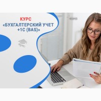 Бухгалтерия с нуля + 1С (BAS) - практический курс в Харькове