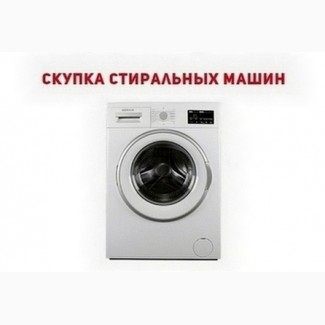 Куплю стиральную машину б/у в любом состоянии - Одесса