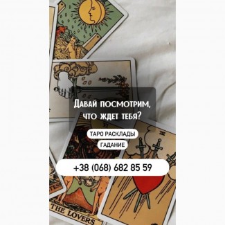 Гадание Днепр. Снятие порчи в Днепре. Приворот Днепр