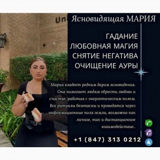 Гадание Нью-Йорк. Снятие негативных программ. Любовная магия