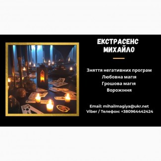 Допомога мага Львів. Приворот. Ворожіння. Зняття негативу