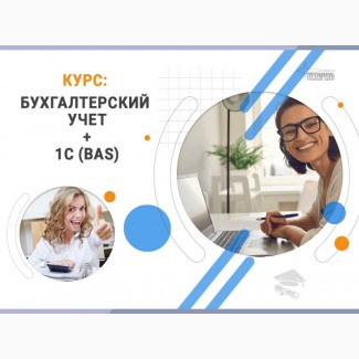 Курсы бухгалтеров с 1С (BAS) в Харькове - с нуля до уверенного специалиста