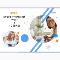 Курсы бухгалтеров с 1С (BAS) в Харькове - с нуля до уверенного специалиста