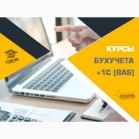 Курсы бухгалтеров с 1С (BAS) в Харькове - с нуля до уверенного специалиста