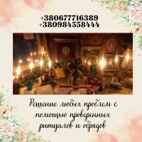 Профессиональная ясновидящая и маг Киев