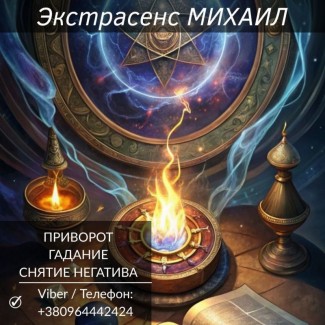 Приворот Харьков. Снятие негатива. Гадание