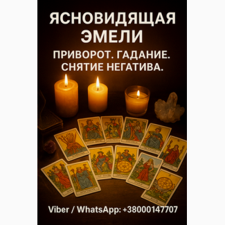 Помощь ясновидящей лично и дистанционно. Гадание, приворот, снятие порчи